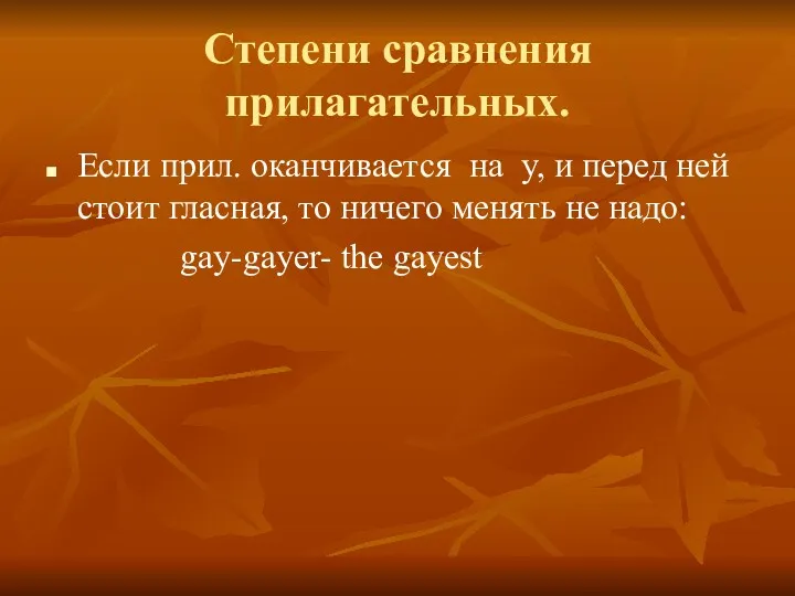 Степени сравнения прилагательных. Если прил. оканчивается на y, и перед