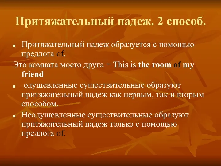 Притяжательный падеж. 2 способ. Притяжательный падеж образуется с помощью предлога