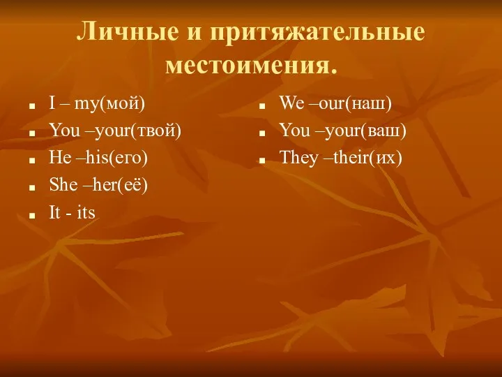 Личные и притяжательные местоимения. I – my(мой) You –your(твой) He