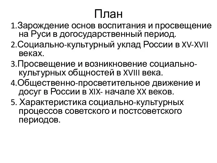 План 1.Зарождение основ воспитания и просвещение на Руси в догосударственный