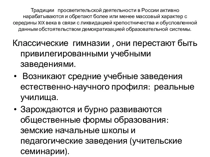 Традиции просветительской деятельности в России активно нарабатываются и обретают более