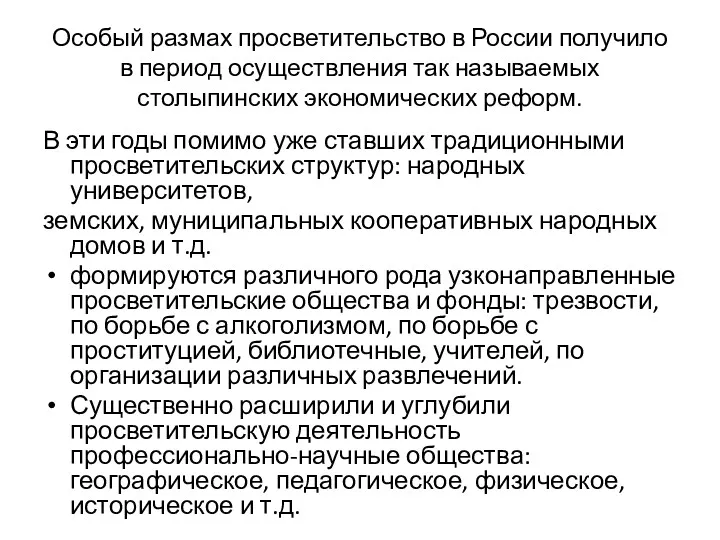 Особый размах просветительство в России получило в период осуществления так