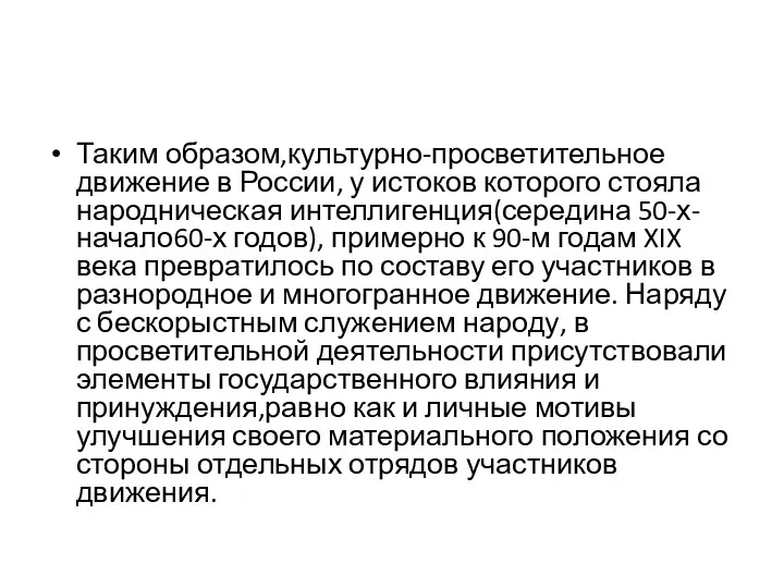 Таким образом,культурно-просветительное движение в России, у истоков которого стояла народническая