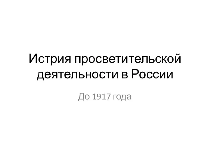 Истрия просветительской деятельности в России До 1917 года