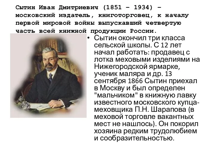 Сытин Иван Дмитриевич (1851 – 1934) – московский издатель, книготорговец,