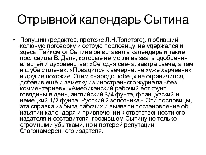 Отрывной календарь Сытина Полушин (редактор, протеже Л.Н.Толстого), любивший колючую поговорку