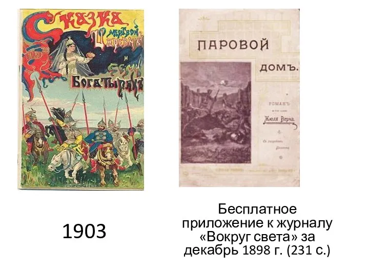 1903 Бесплатное приложение к журналу «Вокруг света» за декабрь 1898 г. (231 с.)