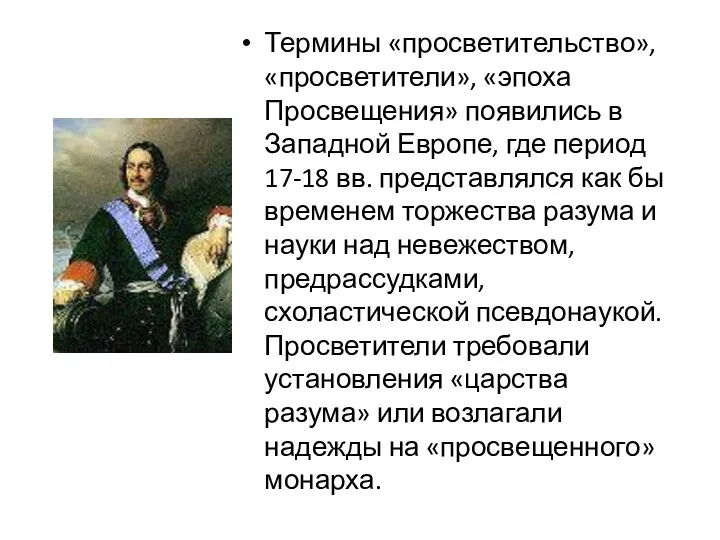 Термины «просветительство», «просветители», «эпоха Просвещения» появились в Западной Европе, где