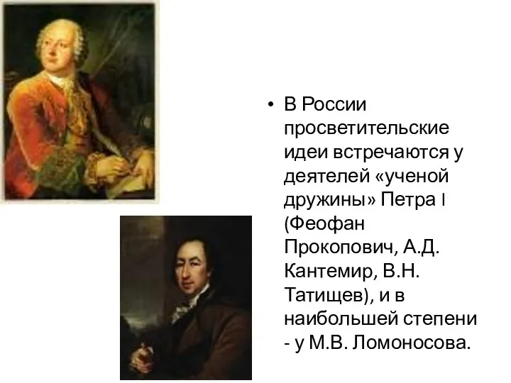 В России просветительские идеи встречаются у деятелей «ученой дружины» Петра