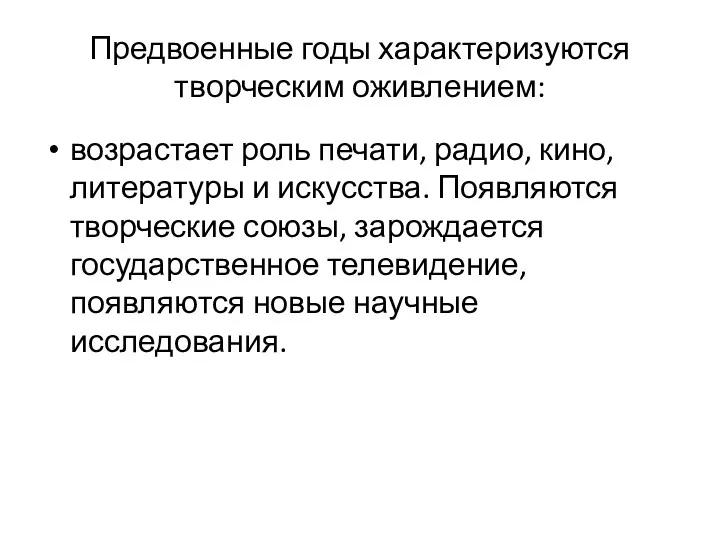 Предвоенные годы характеризуются творческим оживлением: возрастает роль печати, радио, кино,