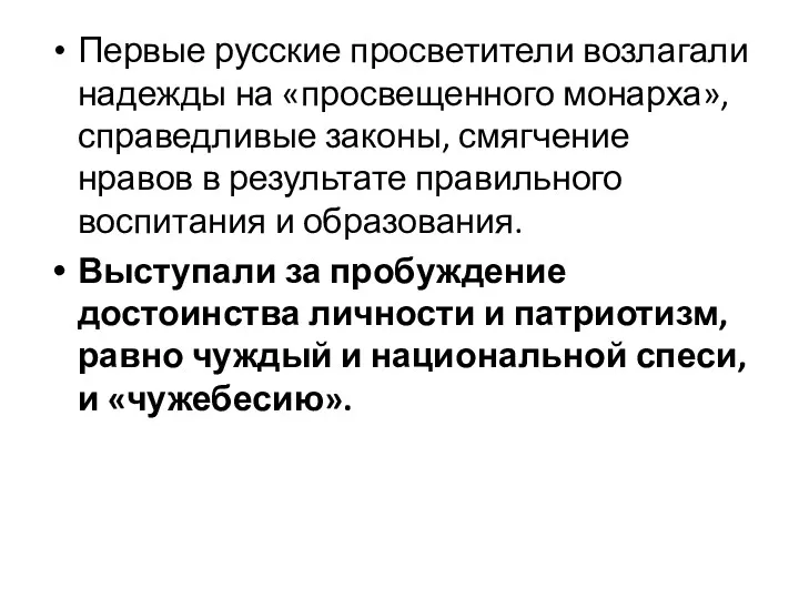 Первые русские просветители возлагали надежды на «просвещенного монарха», справедливые законы,