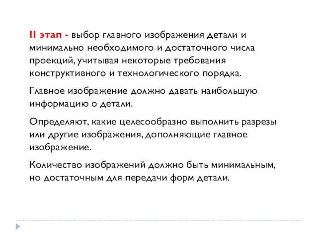 ΙΙ этап - выбор главного изображения детали и минимально необходимого и достаточного числа