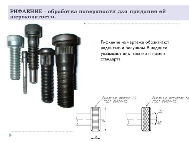 РИФЛЕНИЕ - обработка поверхности для придания ей шероховатости. Рифление на