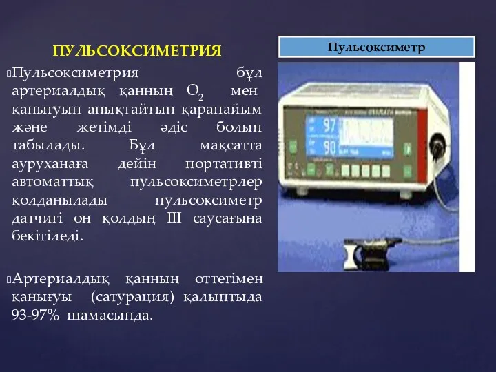 ПУЛЬСОКСИМЕТРИЯ Пульсоксиметрия бұл артериалдық қанның О2 мен қанығуын анықтайтын қарапайым