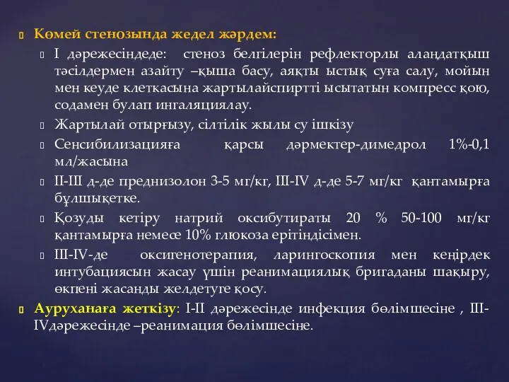 Көмей стенозында жедел жәрдем: І дәрежесіндеде: стеноз белгілерін рефлекторлы алаңдатқыш