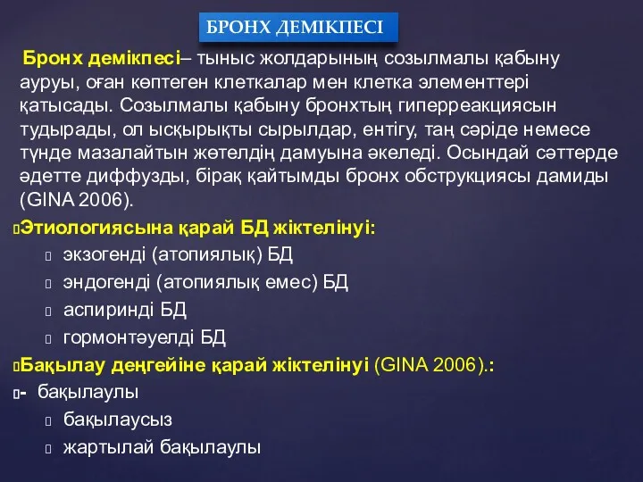 Бронх демікпесі– тыныс жолдарының созылмалы қабыну ауруы, оған көптеген клеткалар