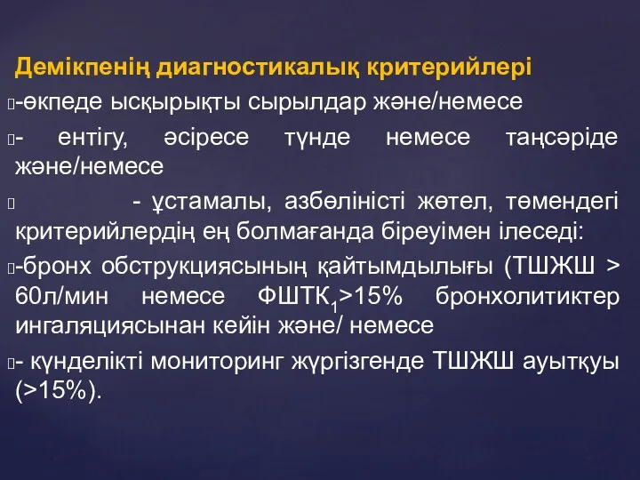 Демікпенің диагностикалық критерийлері -өкпеде ысқырықты сырылдар және/немесе - ентігу, әсіресе