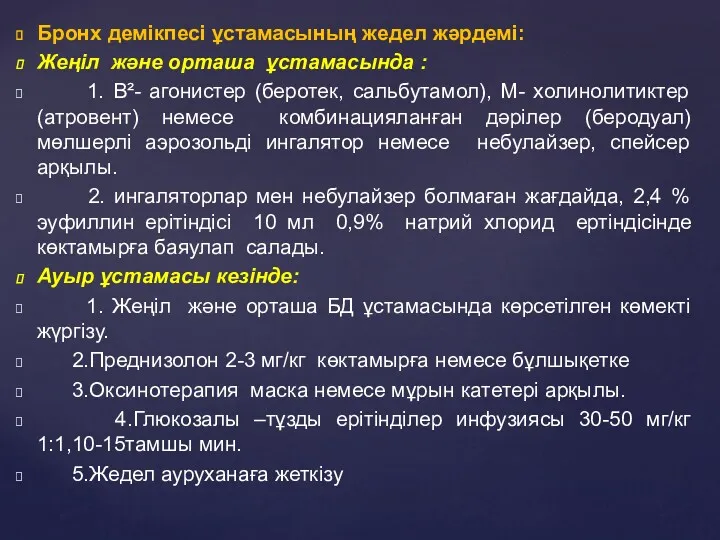 Бронх демікпесі ұстамасының жедел жәрдемі: Жеңіл және орташа ұстамасында :