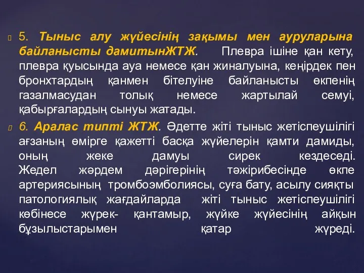 5. Тыныс алу жүйесінің зақымы мен ауруларына байланысты дамитынЖТЖ. Плевра