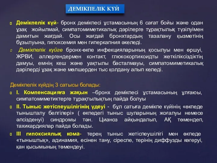 Демікпелік күй- бронх демікпесі ұстамасының 6 сағат бойы және одан