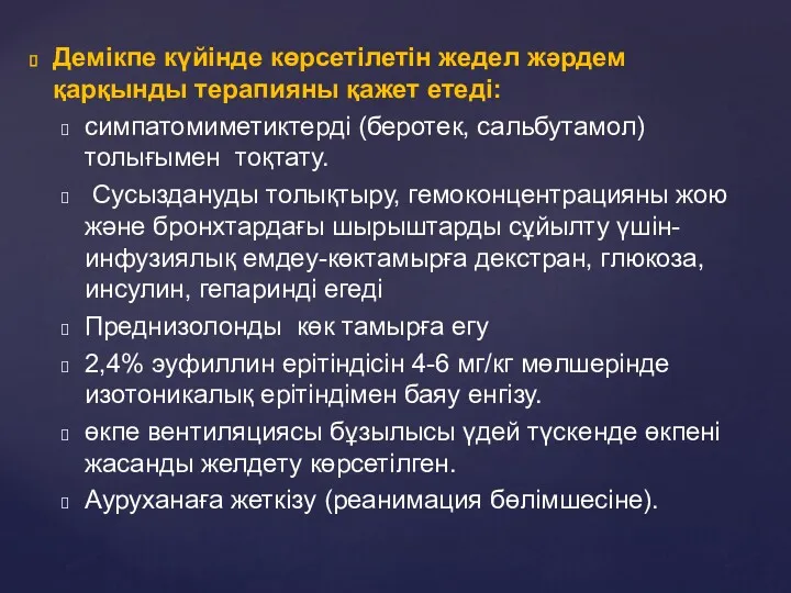 Демікпе күйінде көрсетілетін жедел жәрдем қарқынды терапияны қажет етеді: симпатомиметиктерді