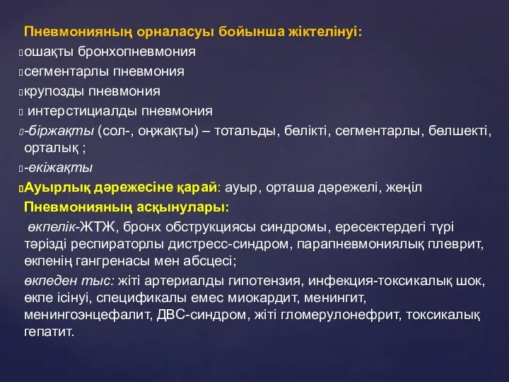 Пневмонияның орналасуы бойынша жіктелінуі: ошақты бронхопневмония сегментарлы пневмония крупозды пневмония