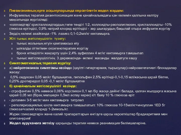 Пневмонияның ерте асқынуларында көрсетілетін жедел жәрдем: Инфузиялық терапия дезинтоксикация және