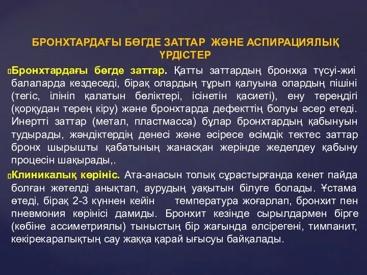 БРОНХТАРДАҒЫ БӨГДЕ ЗАТТАР ЖӘНЕ АСПИРАЦИЯЛЫҚ ҮРДІСТЕР Бронхтардағы бөгде заттар. Қатты