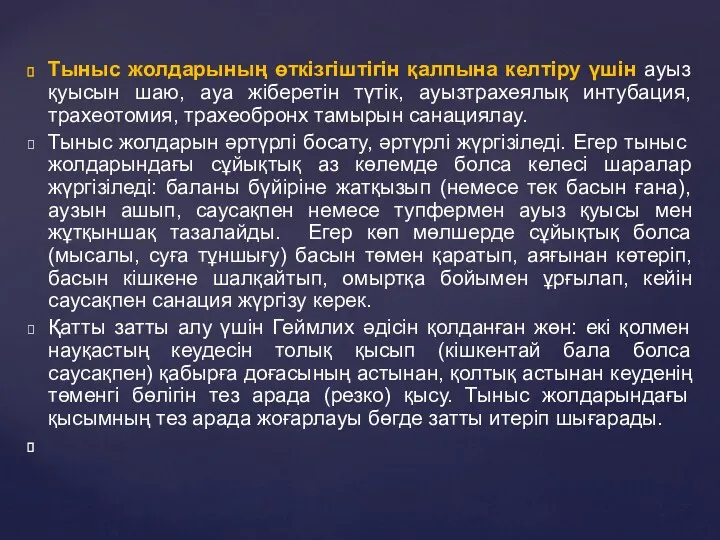 Тыныс жолдарының өткізгіштігін қалпына келтіру үшін ауыз қуысын шаю, ауа