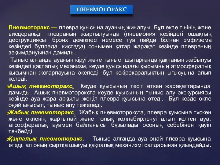 Пневмоторакс — плевра қуысына ауаның жиналуы. Бұл өкпе тінінің және