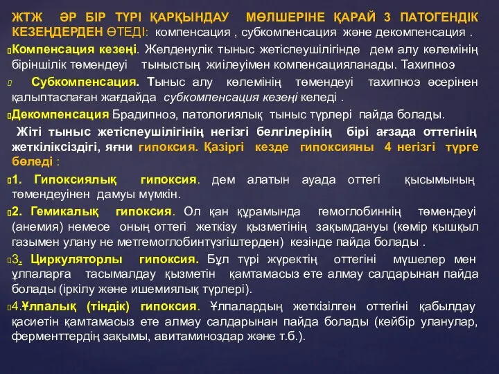 ЖТЖ ӘР БІР ТҮРІ ҚАРҚЫНДАУ МӨЛШЕРІНЕ ҚАРАЙ 3 ПАТОГЕНДІК КЕЗЕҢДЕРДЕН