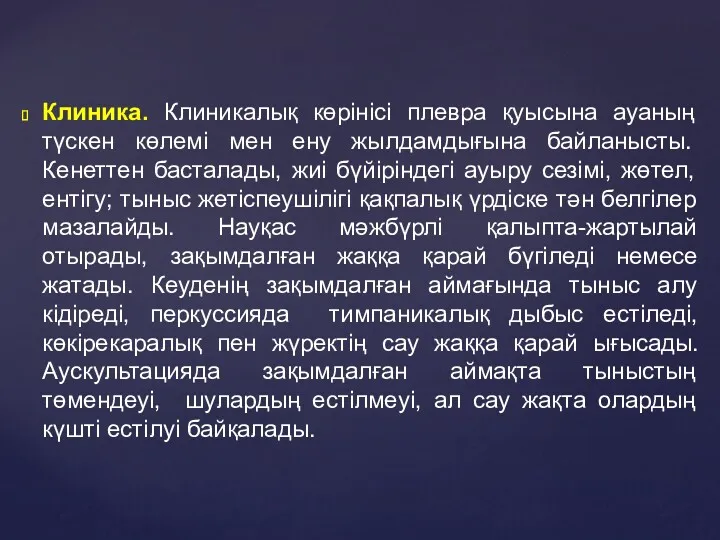 Клиника. Клиникалық көрінісі плевра қуысына ауаның түскен көлемі мен ену