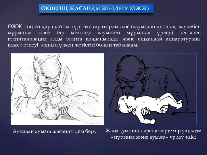 ӨЖЖ- нің ең қарапайым түрі экспираторлы әдіс («ауыздан ауызға», «ауызбен