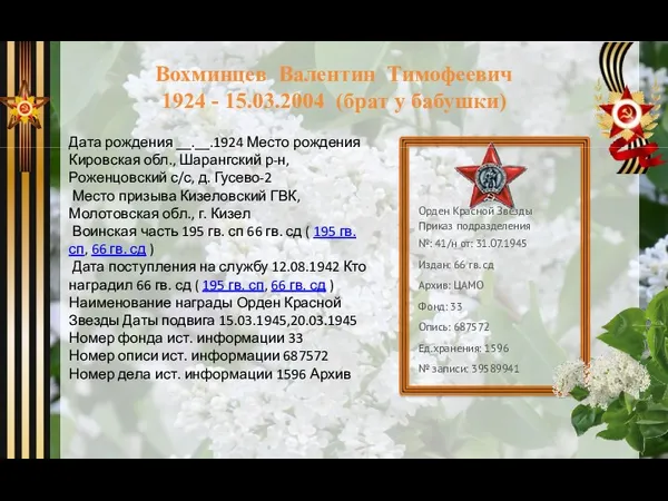 Вохминцев Валентин Тимофеевич 1924 - 15.03.2004 (брат у бабушки) Дата