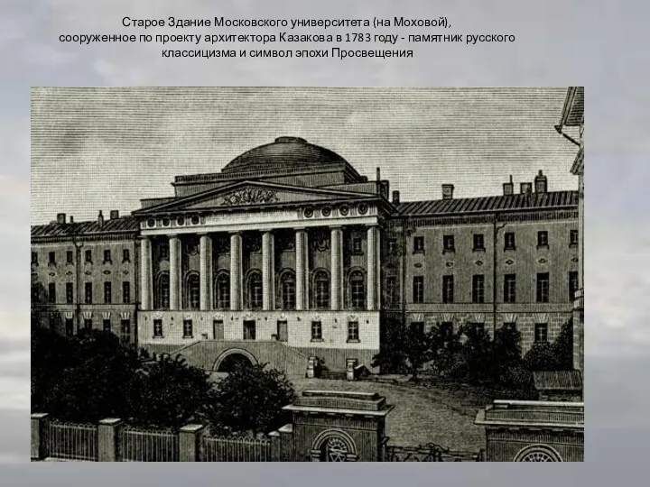 Старое Здание Московского университета (на Моховой), сооруженное по проекту архитектора