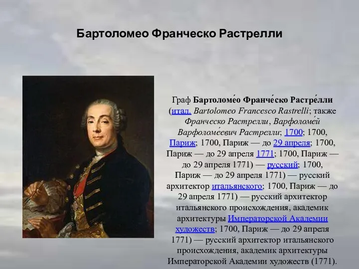 Бартоломео Франческо Растрелли Граф Бартоломе́о Франче́ско Растре́лли (итал. Bartolomeo Francesco