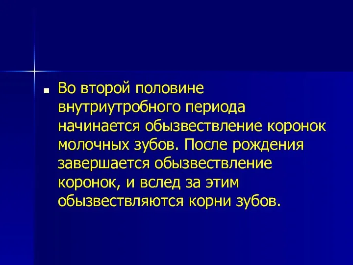 Во второй половине внутриутробного периода начинается обызвествление коронок молочных зубов.