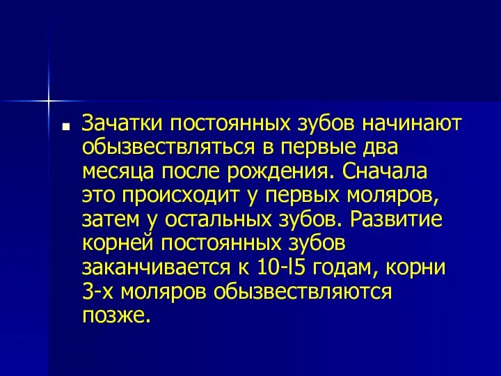 Зачатки постоянных зубов начинают обызвествляться в первые два месяца после