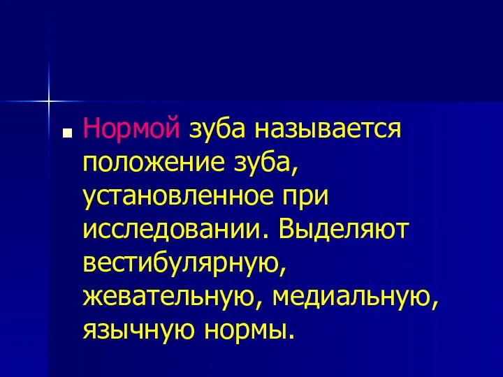 Нормой зуба называется положение зуба, установленное при исследовании. Выделяют вестибулярную, жевательную, медиальную, язычную нормы.