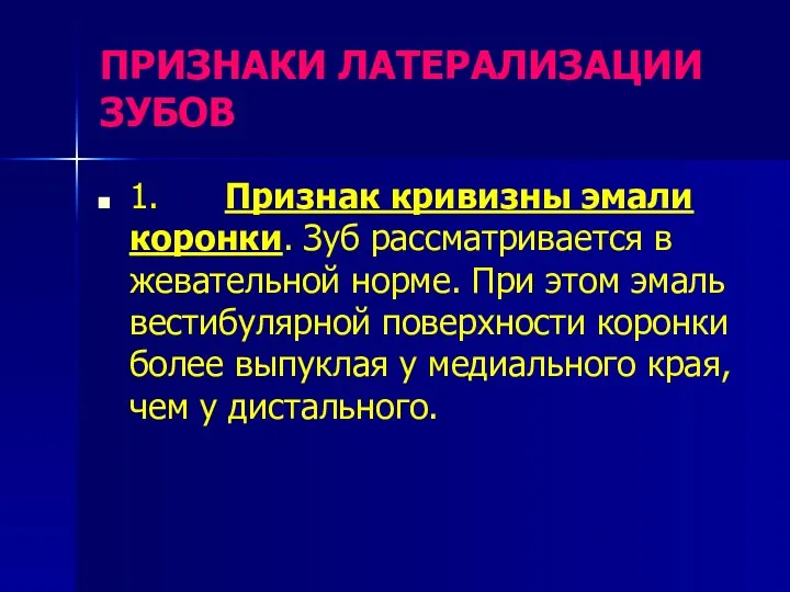 1. Признак кривизны эмали коронки. Зуб рассматривается в жевательной норме.