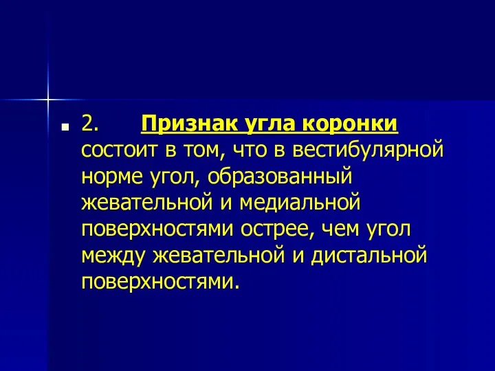 2. Признак угла коронки состоит в том, что в вестибулярной