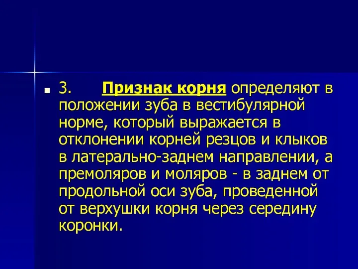 3. Признак корня определяют в положении зуба в вестибулярной норме,