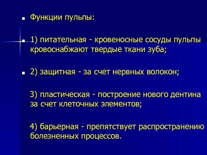 Функции пульпы: 1) питательная - кровеносные сосуды пульпы кровоснабжают твердые