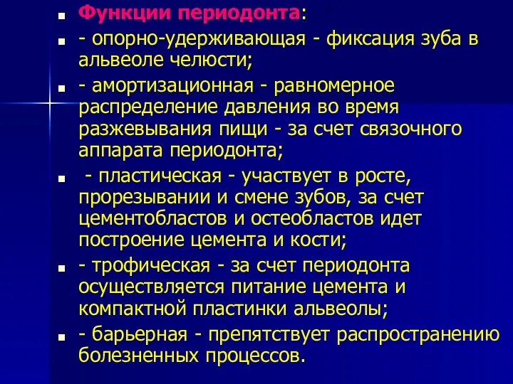 Функции периодонта: - опорно-удерживающая - фиксация зуба в альвеоле челюсти;