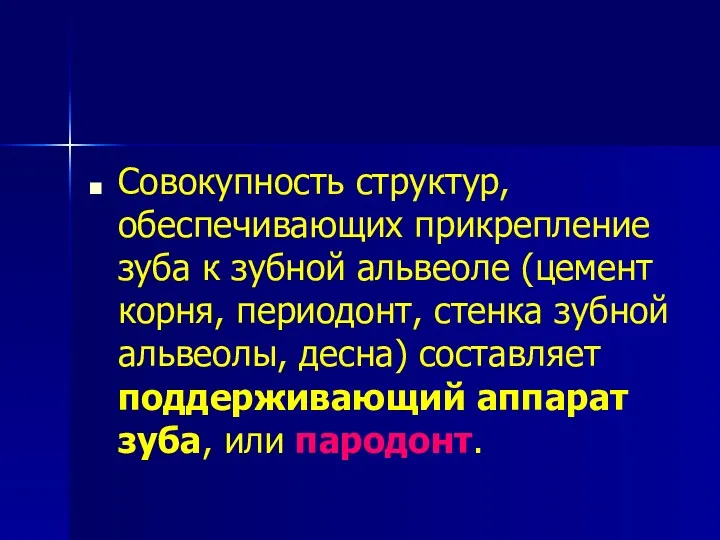 Совокупность структур, обеспечивающих прикрепление зуба к зубной альвеоле (цемент корня,