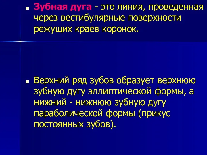 Зубная дуга - это линия, проведенная через вестибулярные поверхности режущих