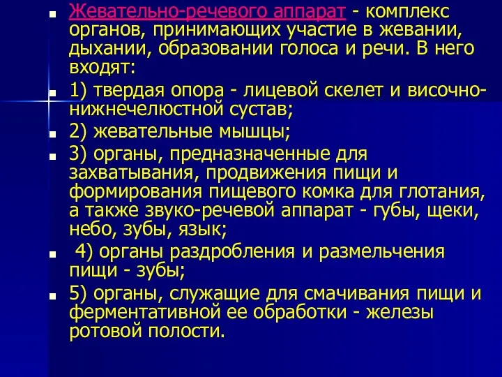 Жевательно-речевого аппарат - комплекс органов, принимающих участие в жевании, дыхании,