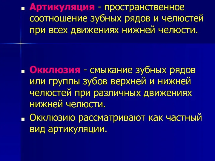 Артикуляция - пространственное соотношение зубных рядов и челюстей при всех