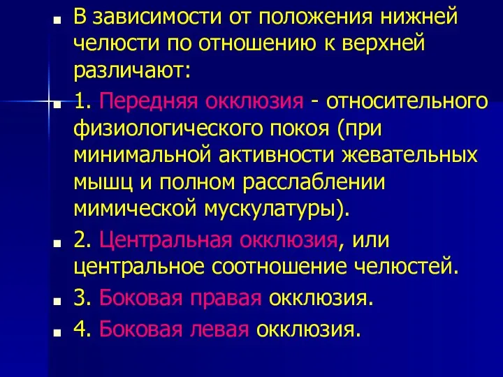 В зависимости от положения нижней челюсти по отношению к верхней