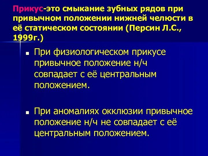 Прикус-это смыкание зубных рядов при привычном положении нижней челюсти в